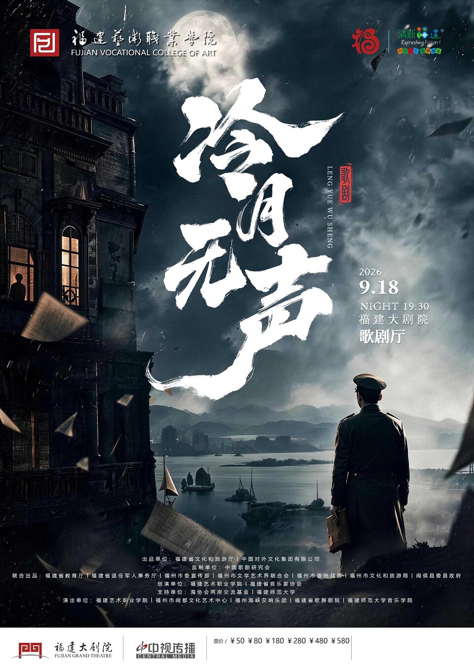 【福州】歌剧《冷月无声》