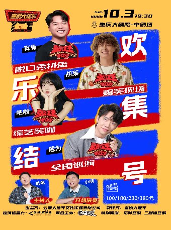 脱友&喜单综艺咖|脱口秀拼盘【欢乐集结号】巡演——重庆站@喜剧大篷车