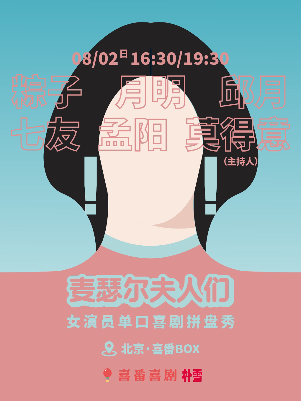 【北京】粽子/月明/邱月/七友领衔 |《麦瑟尔夫人们》女演员脱口秀拼盘秀 | 喜番喜剧 | 朝外喜番BOX