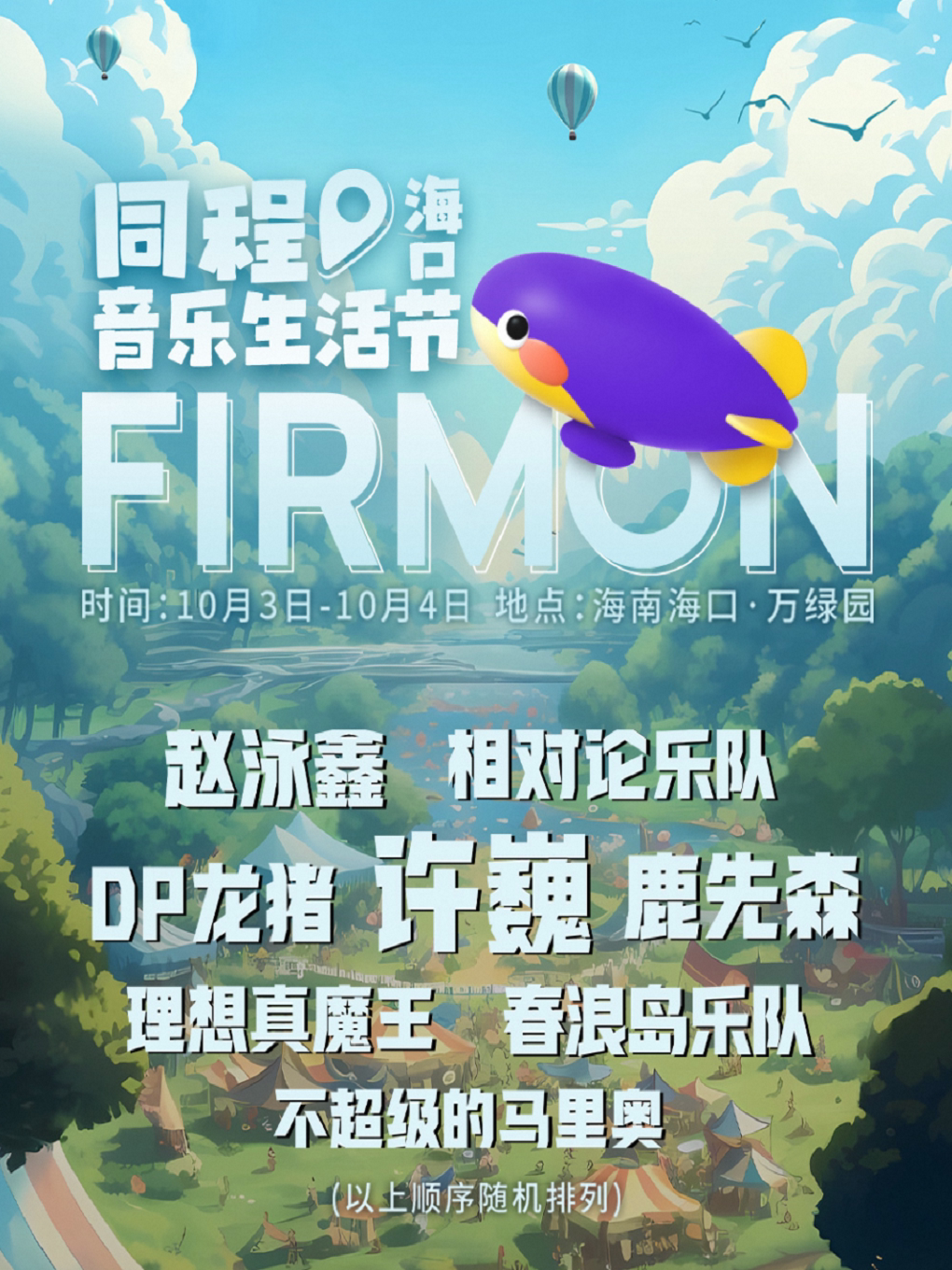 2023海口同程音乐生活节