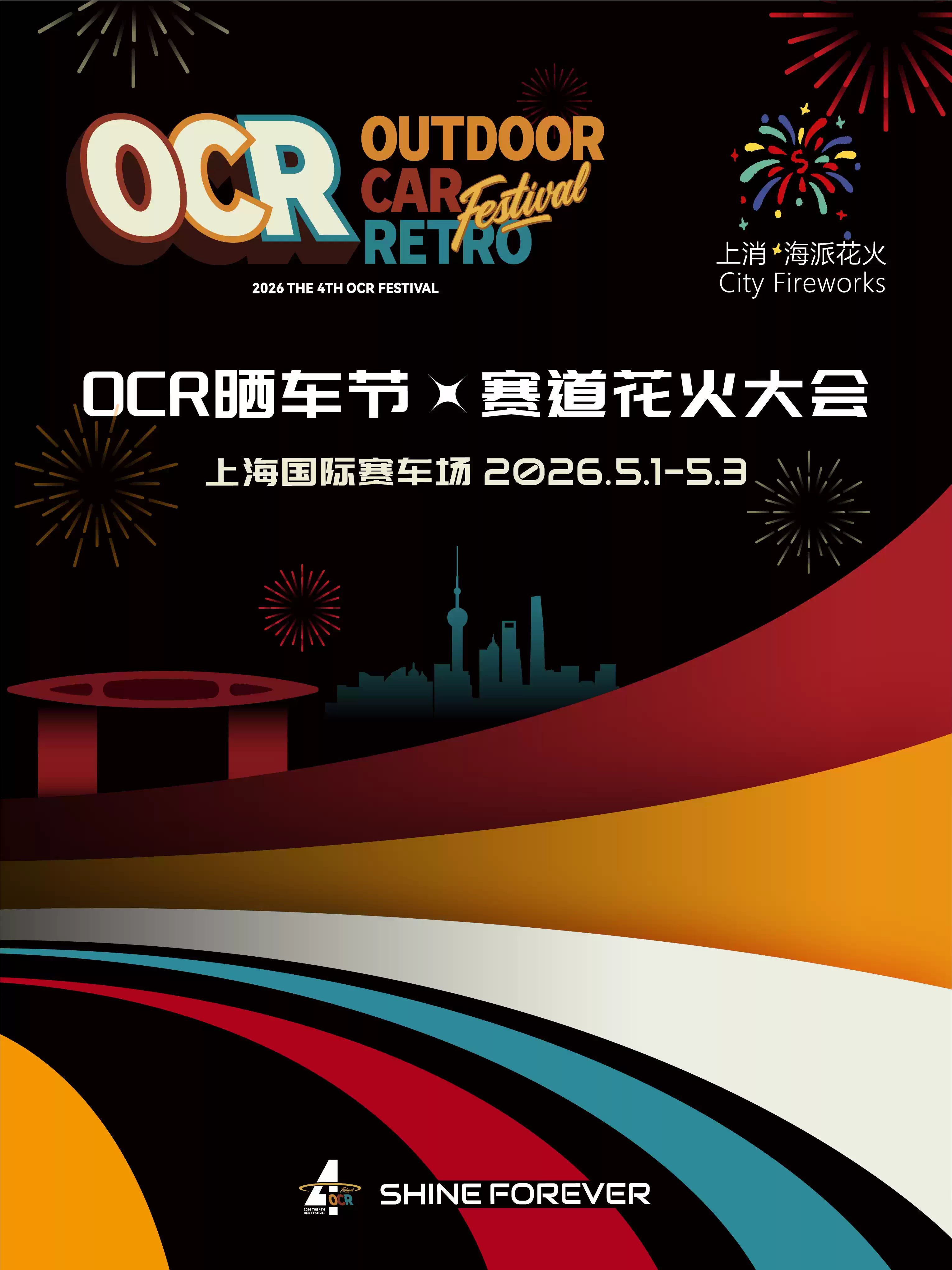 2026第四届OCR晒车节 × 赛道花火大会 上海国际赛车场 海报