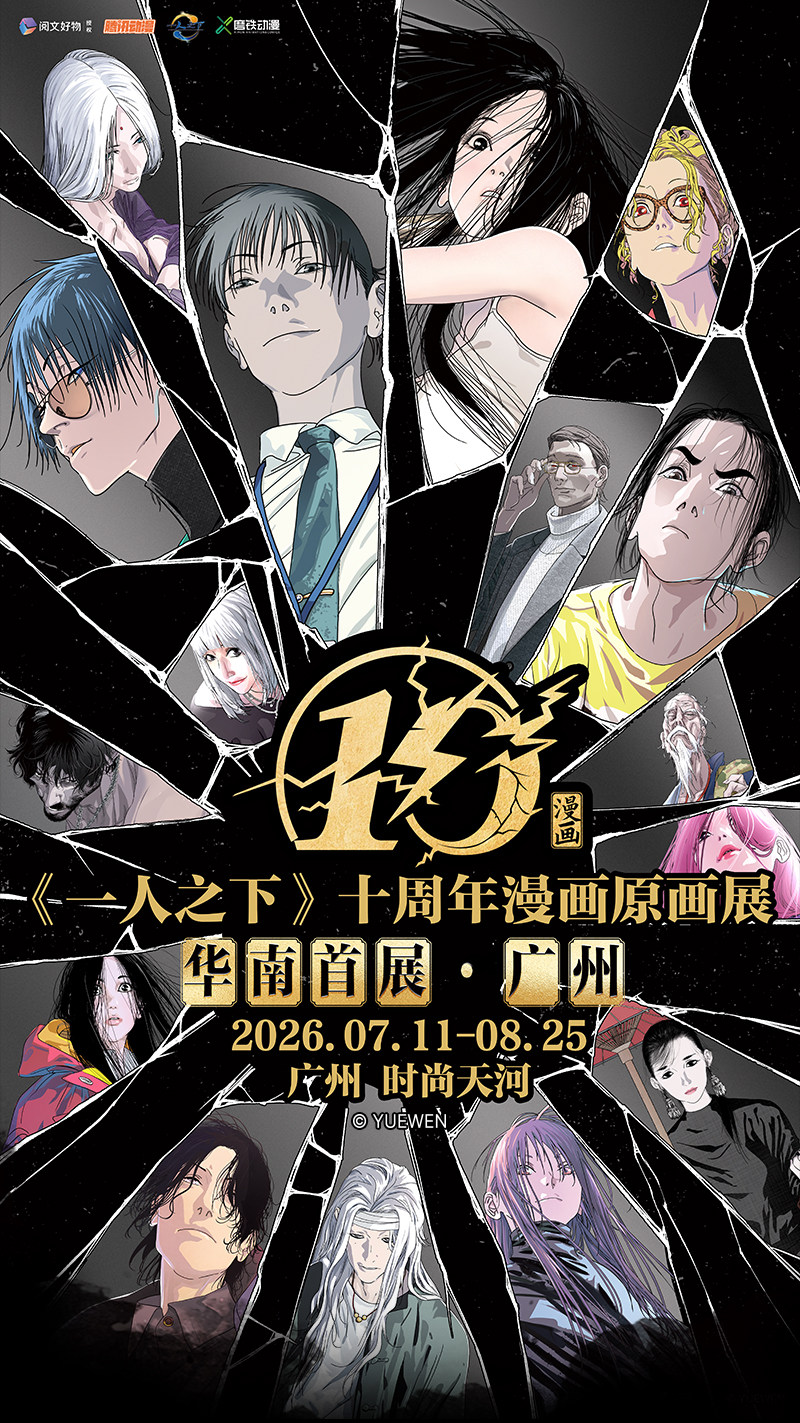 《一人之下》十周年漫画原画展 华南首展·广州站