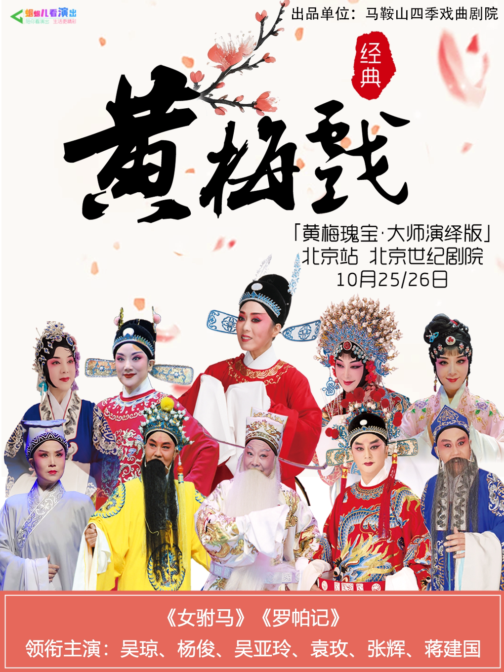 北京“黄梅瑰宝·大师演绎版”《女驸马》《罗帕记》领衔主演: 吴琼、杨俊、吴亚玲、袁玫、张辉、蒋建国