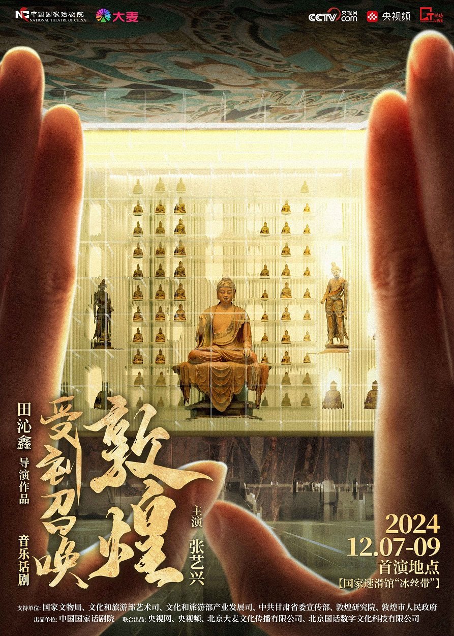 音乐话剧《受到召唤·敦煌》