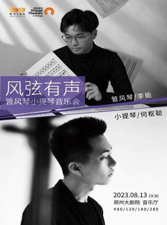 “风弦有声“小提琴何枢聪、管风琴李能音乐会