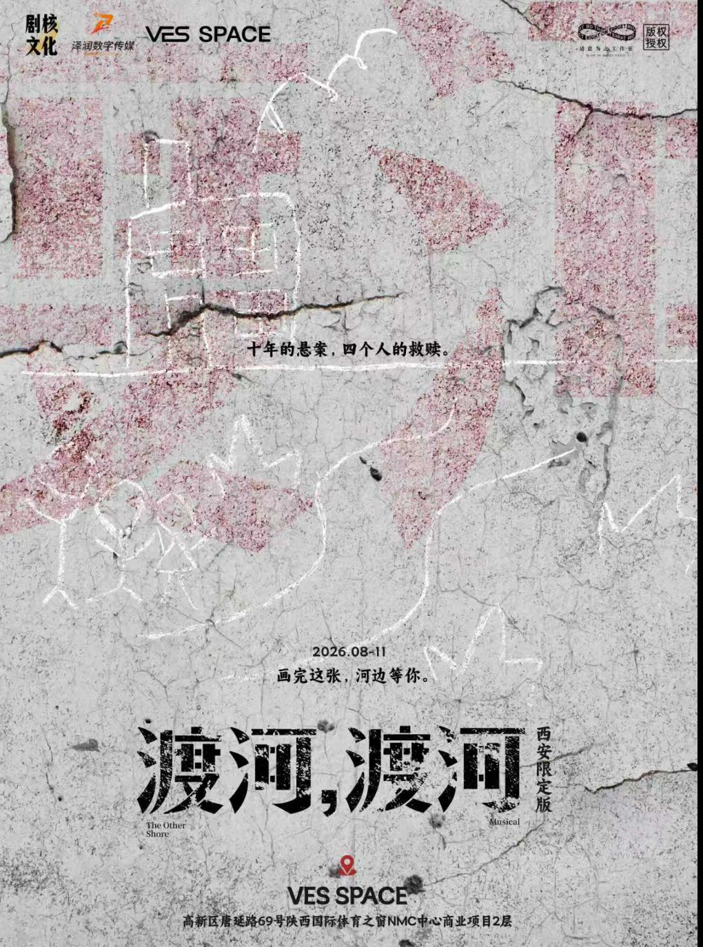 【VES SPACE】环境式原创音乐剧《渡河，渡河》西安限定版