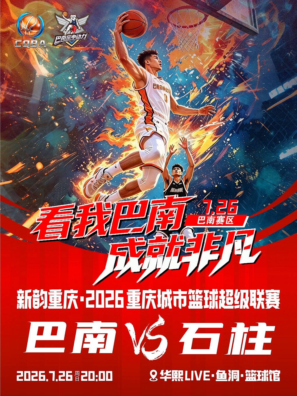 活动封面-【重庆】新韵重庆·2026重庆城市篮球超级联赛（巴南赛区）