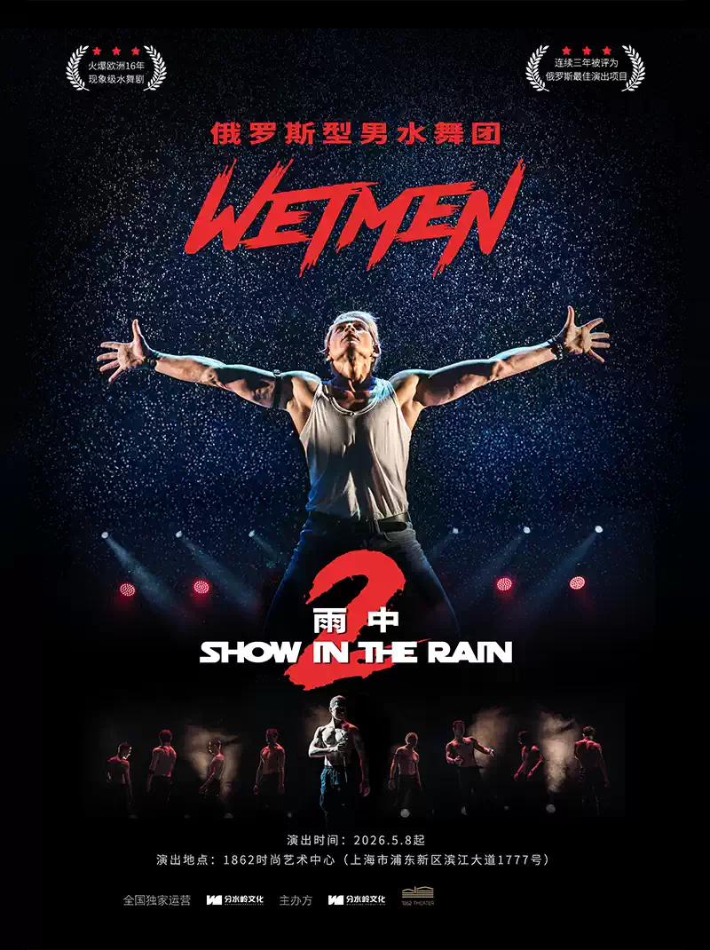 WetMen·俄罗斯型男水舞剧《雨中2:爱的宣言》