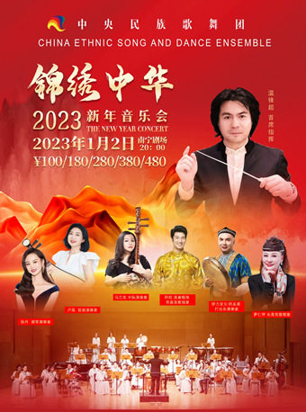 南宁2023年中央民族歌舞团《锦绣中华》新年音乐会