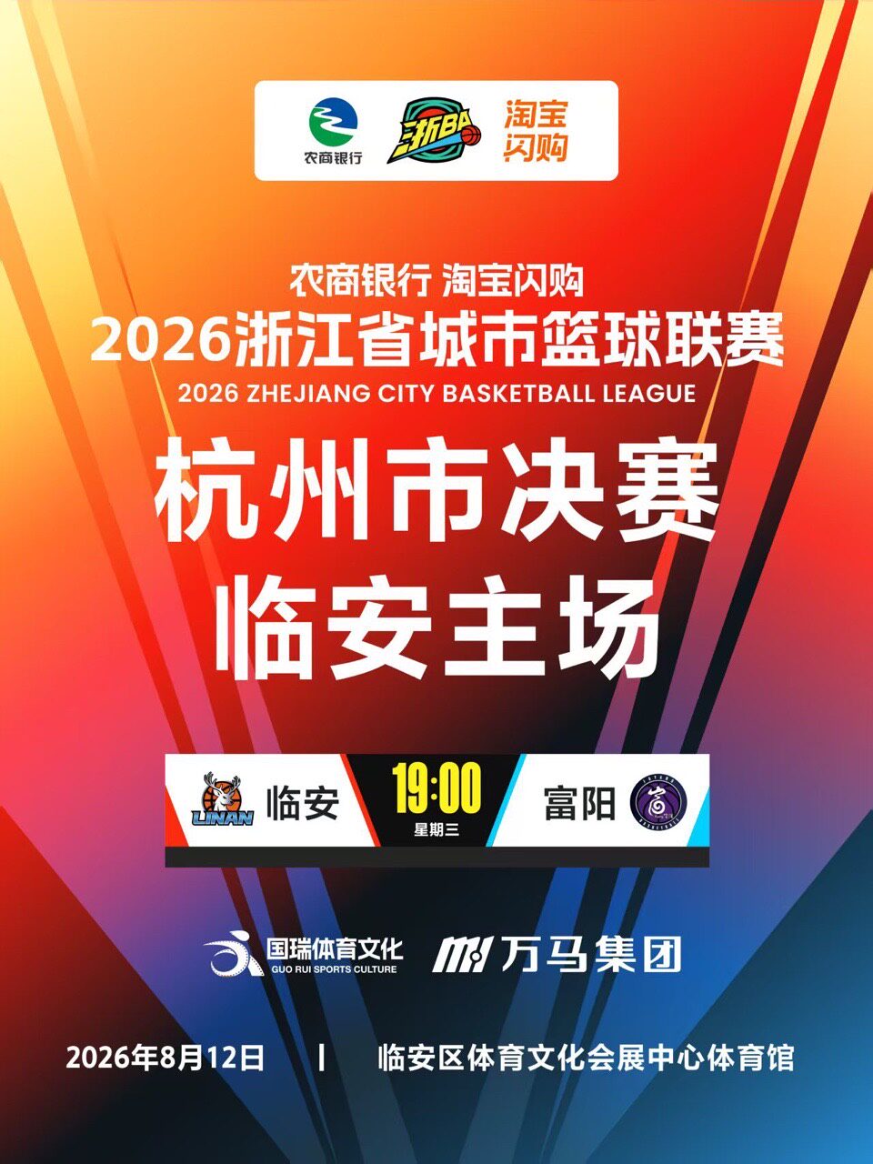 【杭州】2026年浙江省城市篮球联赛杭州市预选赛临安主场（人、票、证一致强实名入场）