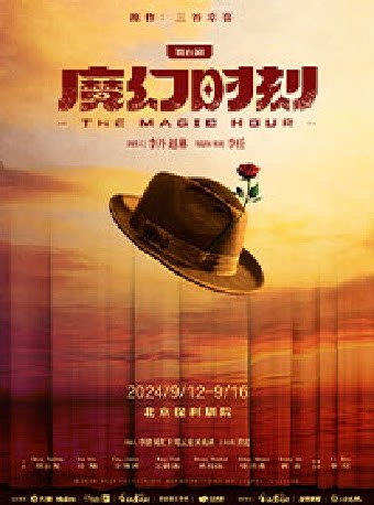2023北京文化艺术基金年度资助项目 舞台剧《魔幻时刻》