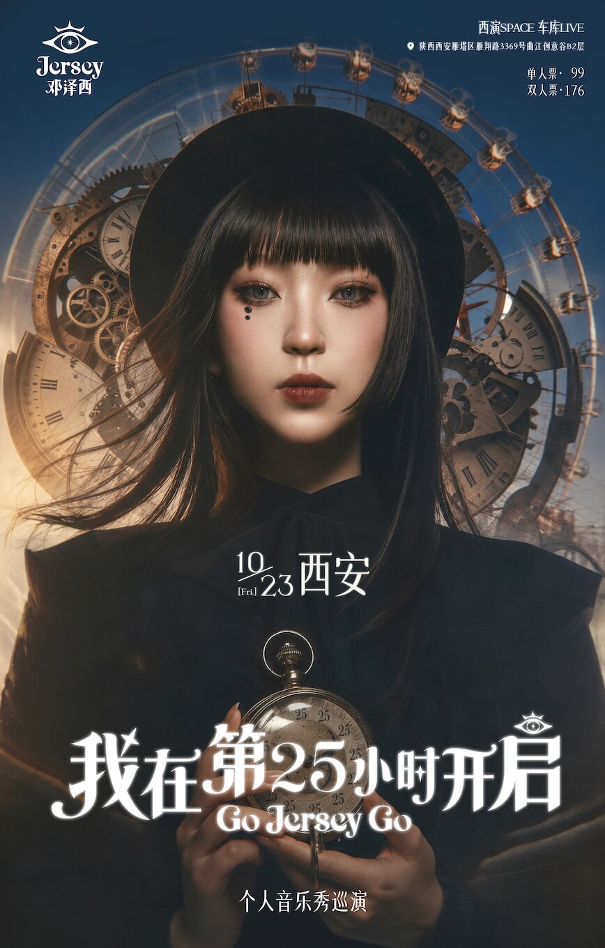 邓泽西“我在第25小时开启”个人巡演-西安站