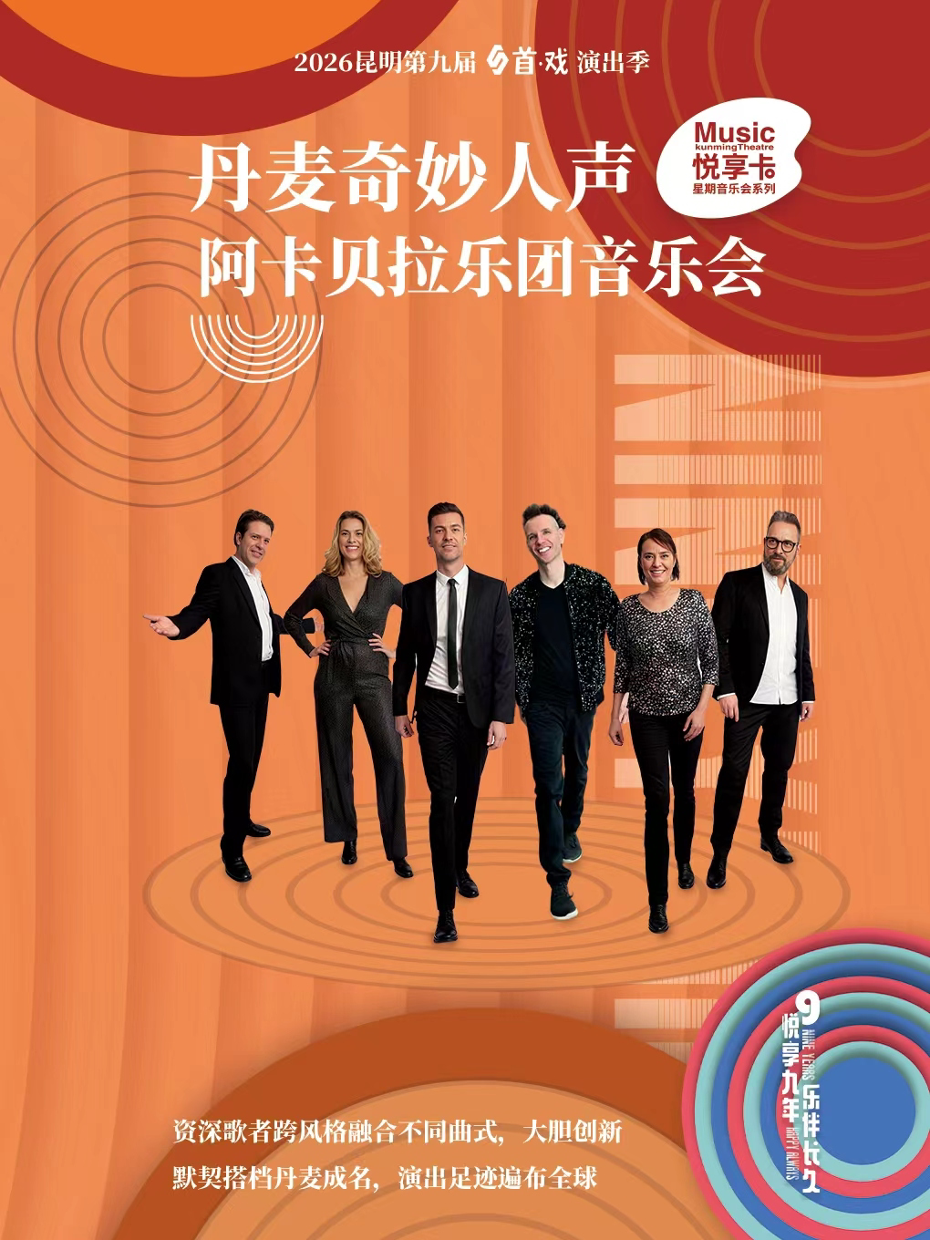 【昆明】《丹麦奇妙人声阿卡贝拉乐团》音乐会