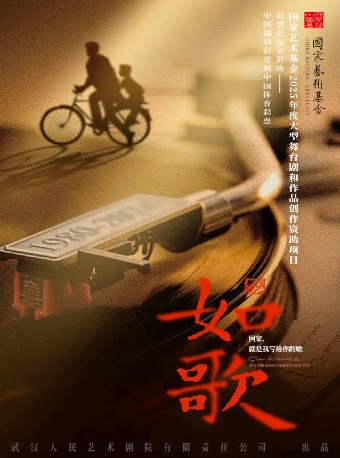 武汉话剧《如歌》