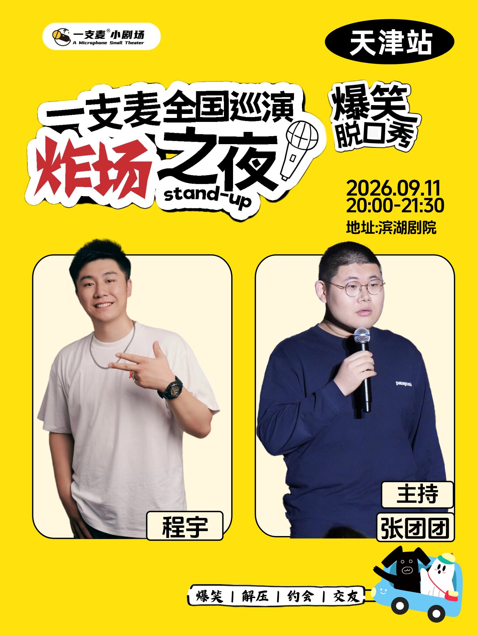 【天津】一支麦巡演《炸场之夜》——天津站