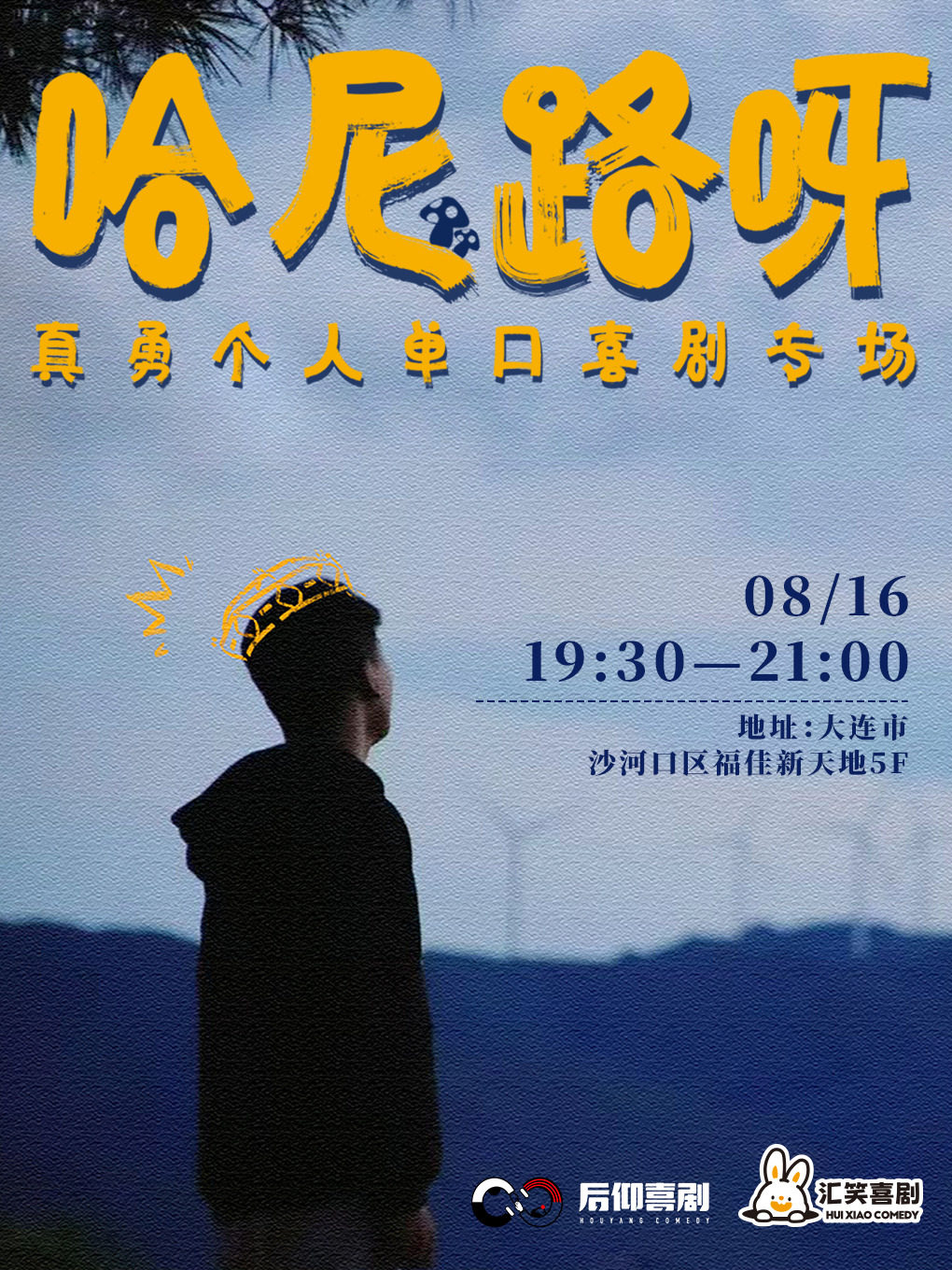 汇笑喜剧 | 真勇个人单口喜剧专场《哈尼路呀》【西安路店】