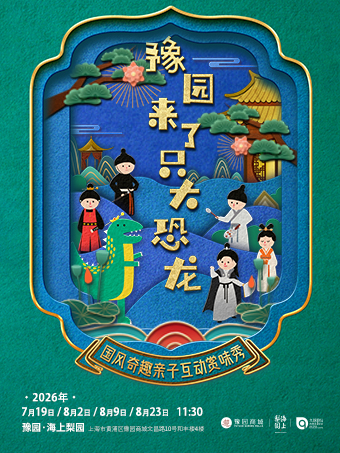 【上海】国风奇趣亲子互动赏味秀《豫园来了只大恐龙》