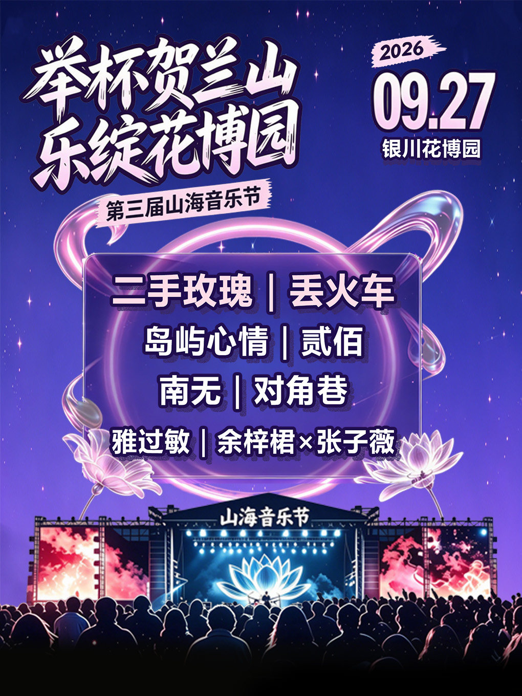 【银川】花博园第三届山海音乐节