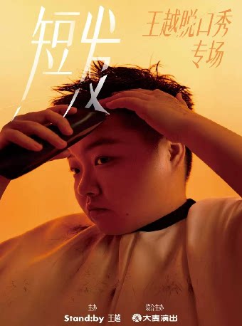 王越脱口秀专场《短发》丨 Standby 出品@长沙