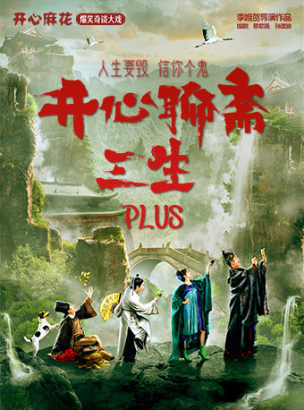 热门活动-【深圳】开心麻花爆笑奇谈大戏《开心聊斋.三生PLUS》