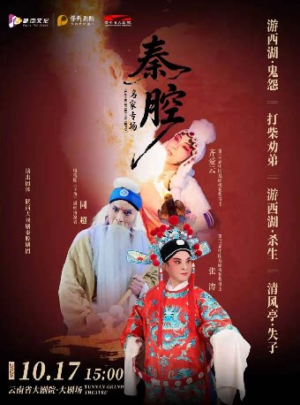 “秦腔戏曲专场”—《游西湖—鬼怨·杀生》《清风亭》