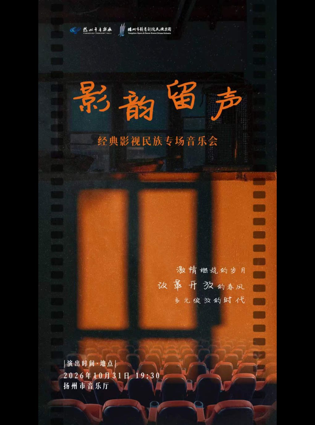 【扬州】影韵留声-经典影视民族专场音乐会