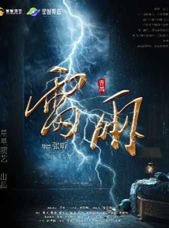 【扬州】曹禺经典话剧《雷雨》