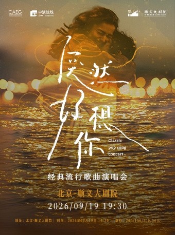 【北京】《突然好想你》经典流行歌曲演唱会