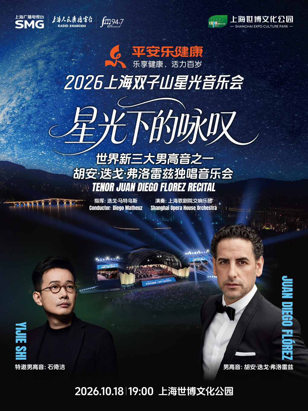 【上海】平安乐健康活力钜献2026上海双子山星光音乐会：星光下的咏叹