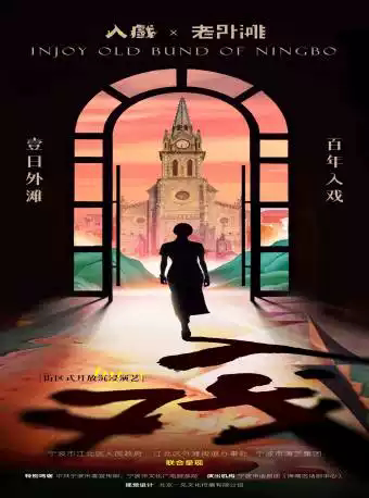 宁波入戏·老外滩