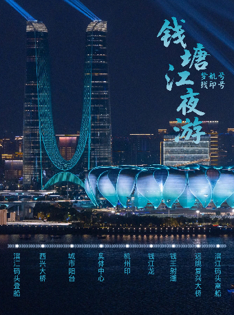 【杭州】杭州丨【官方】钱塘江夜游·滨江码头