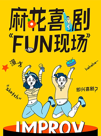 东莞开心麻花即兴喜剧FUN现场