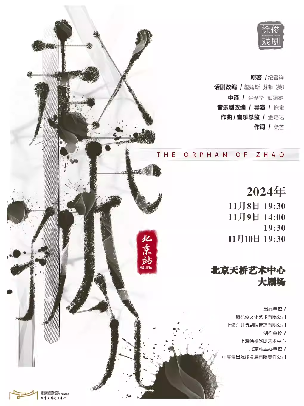 徐俊戏剧作品 原创音乐剧《赵氏孤儿》