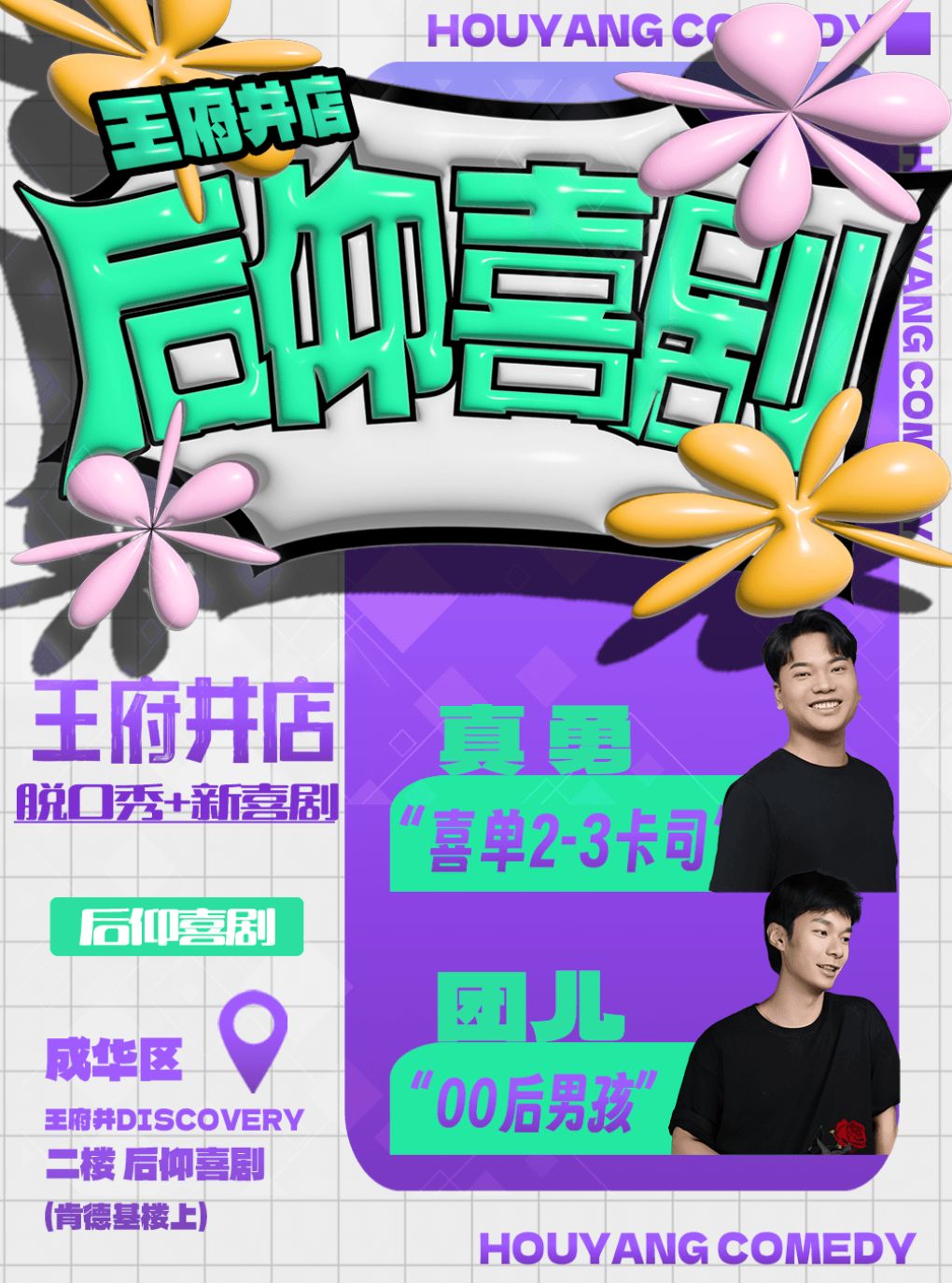 热门活动-【成都】后仰喜剧|《喜剧之王单口季》卡司|爆笑脱口秀、Sketch、即兴互动剧【王府井店】