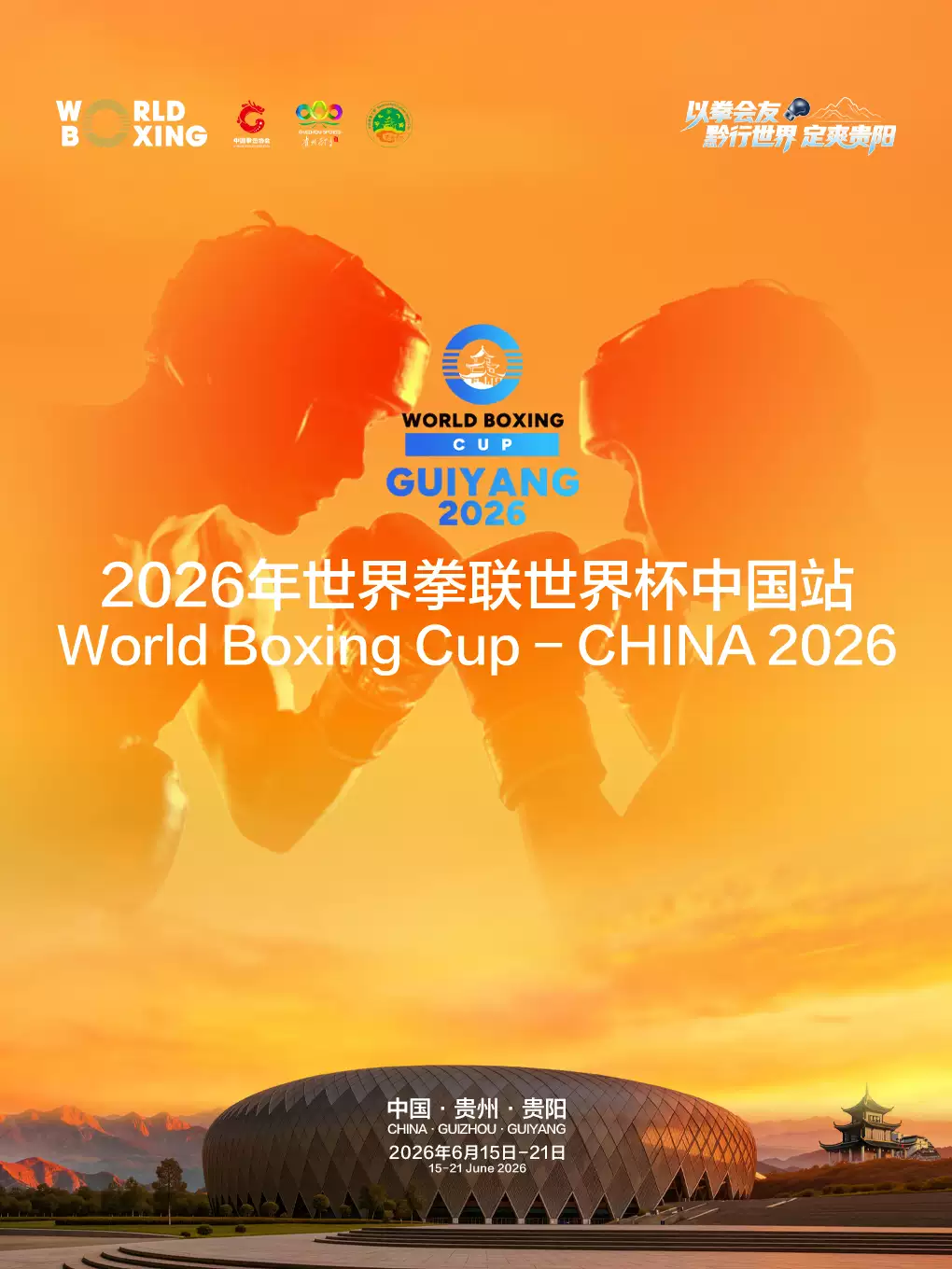 【通票】2026 年世界拳联世界杯中国站(贵阳)