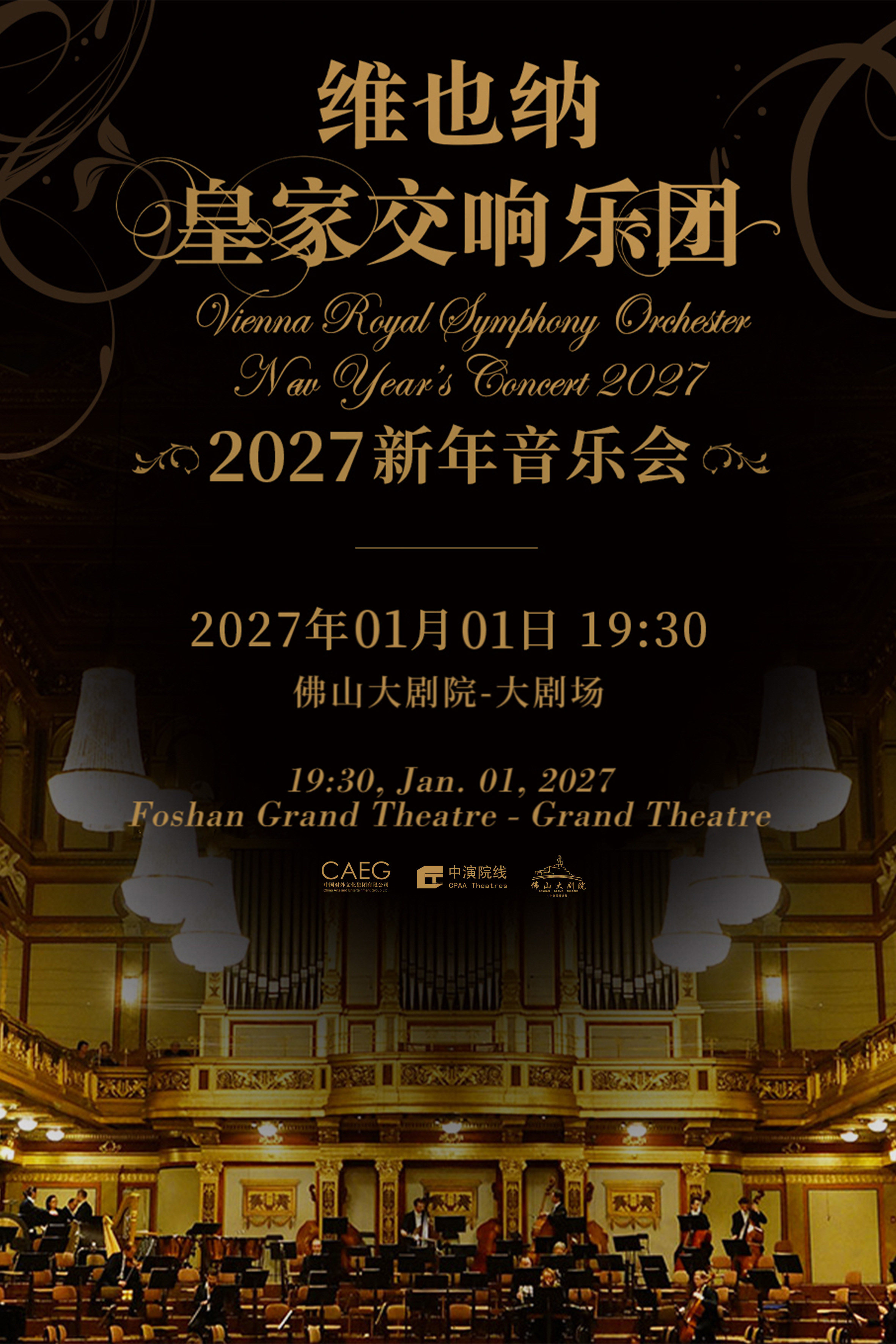 【佛山】【早鸟75折】维也纳皇家交响乐团2027新年音乐会—佛山站