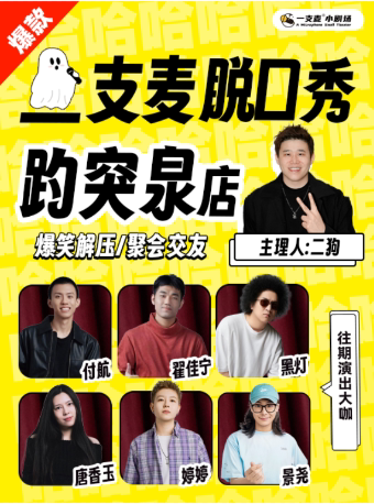 趵突泉店|【二狗旗下】|一支麦脱口秀|爆笑解压|约会精选|开心互动