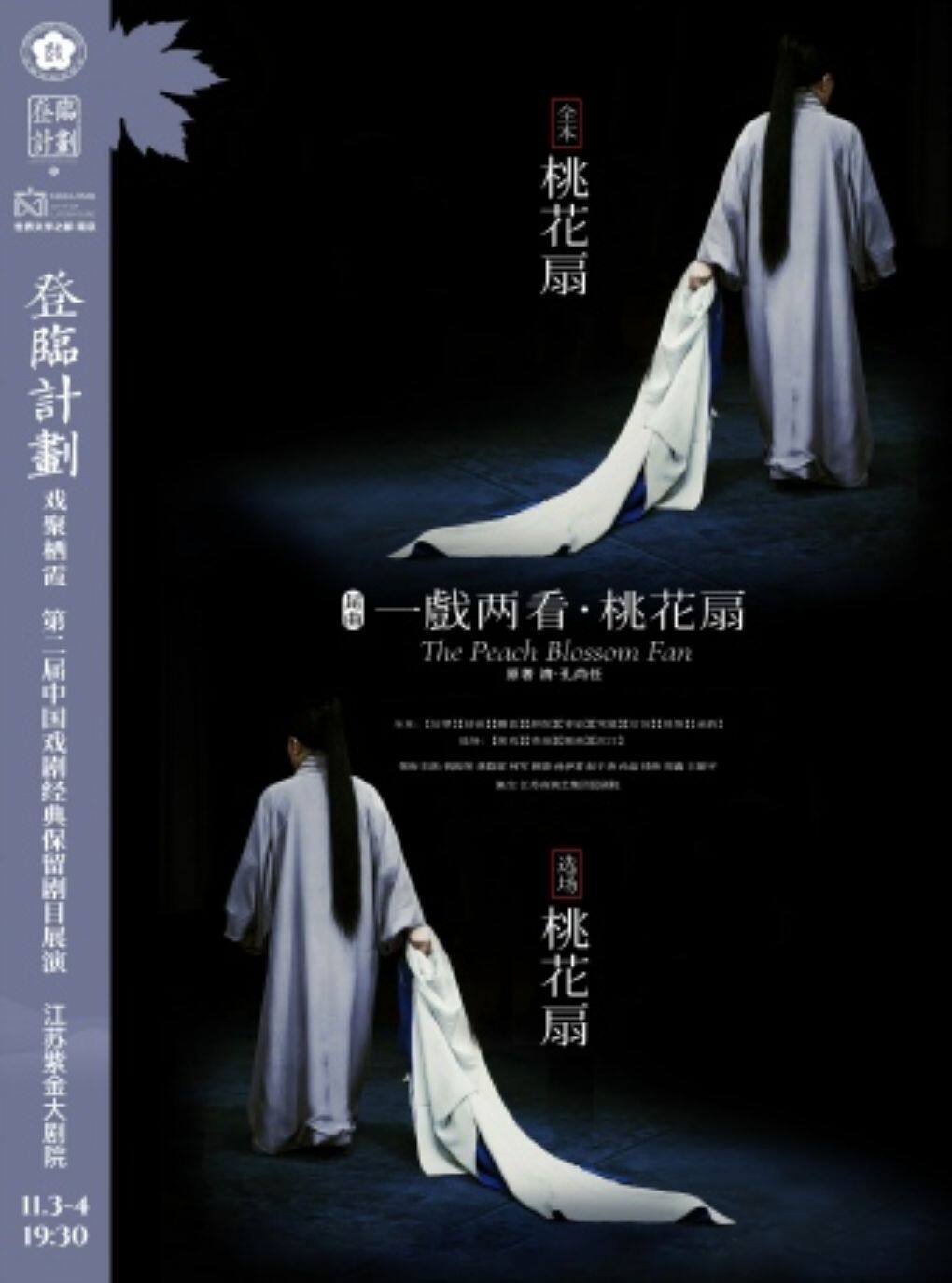 昆剧一戏两看《桃花扇》登临计划·戏聚栖霞第二届中…