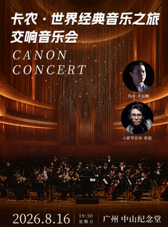 热门活动-【广州】卡农·世界经典音乐之旅交响音乐会