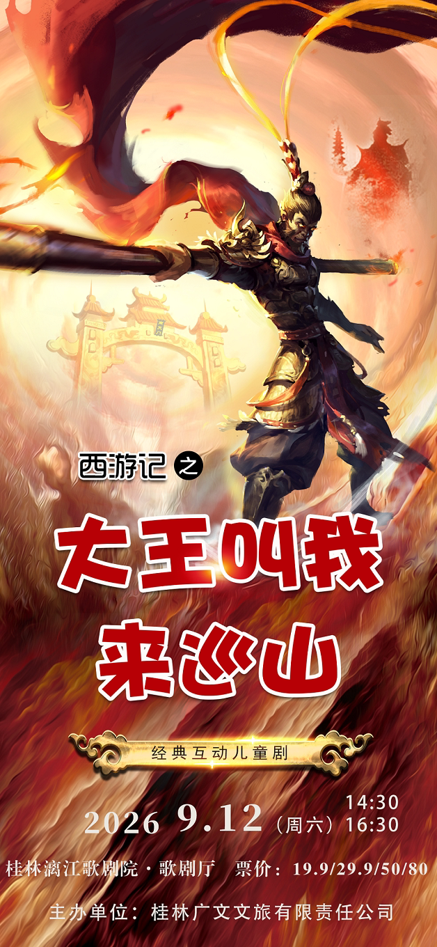 【桂林】儿童剧《西游记之大王叫我来巡山》