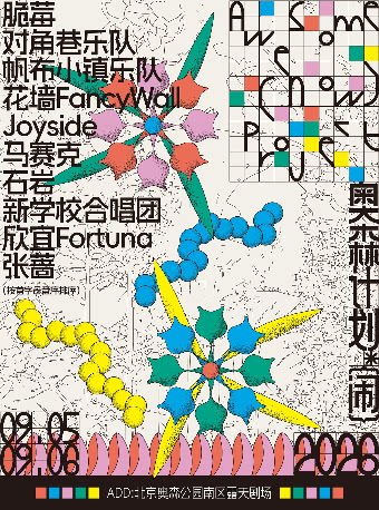2026·奥森计划·闹（ Awesome·Project·Now）