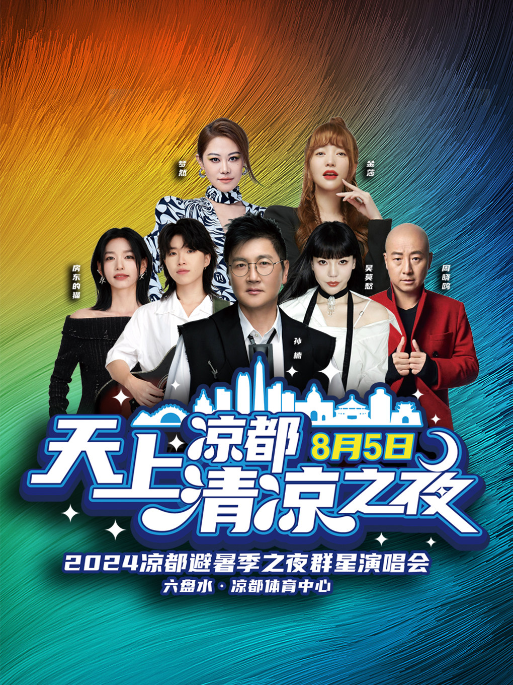 六盘水天上凉都·清凉之夜2024·凉都避暑季之夜群星演唱会
