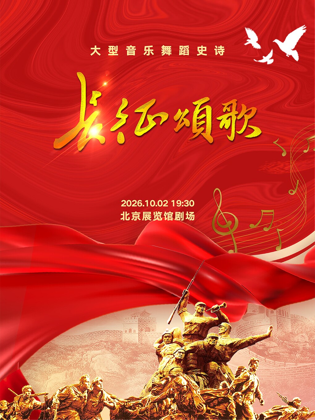 热门活动-【北京】大型音乐舞蹈史诗《长征颂歌》