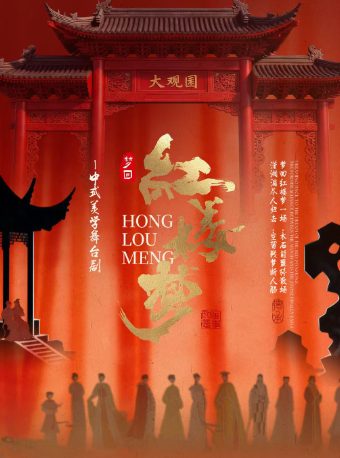 热门活动-【成都】【成都站】9月5日《红楼梦》新国风美学经典舞台剧【华侨城大剧院】
