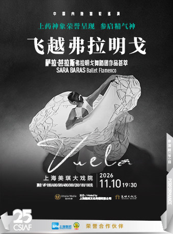 【上海】第二十五届中国上海国际艺术节参演剧目 西班牙萨拉·芭拉斯弗拉明戈舞蹈团作品荟萃《飞越弗拉明戈》
