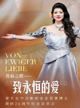 青春之歌——“致永恒的爱”Von ewiger Liebe ——著名女…