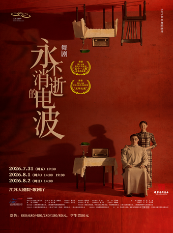 热门活动-【南京】江苏大剧院开幕运营九周年 2026世界舞蹈剧场——上海歌舞团舞剧《永不消逝的电波》