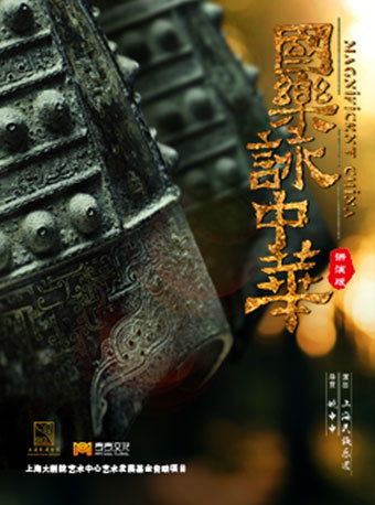 深圳【延期】上海民族乐团全新原创作品 《国乐咏中华》讲演版