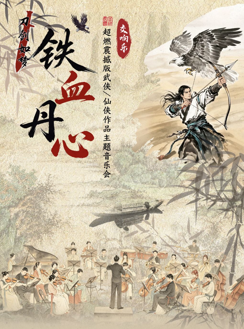 交响乐《铁血丹心/刀剑如梦》超燃震撼版武侠/仙侠…