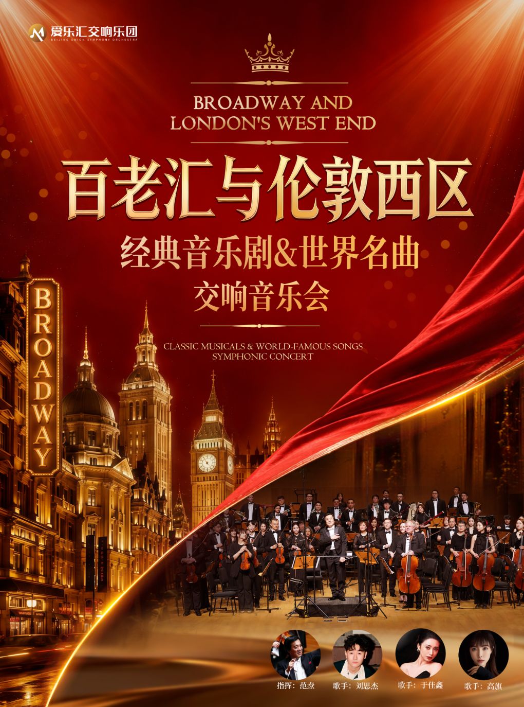 “百老汇与伦敦西区”经典音乐剧&世界名曲交响音乐会